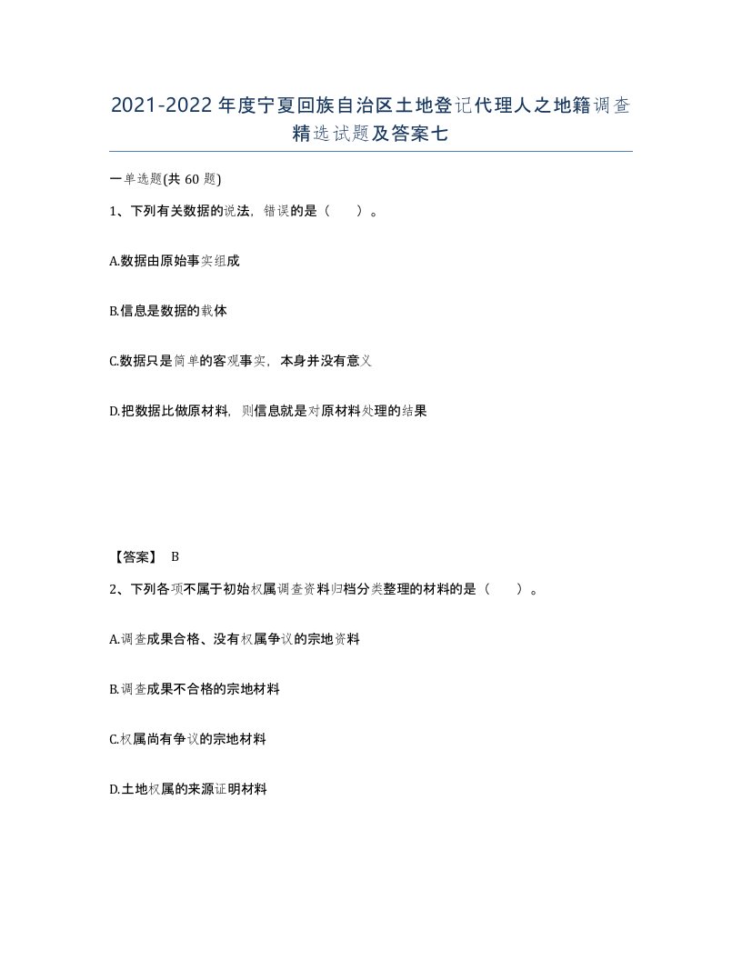 2021-2022年度宁夏回族自治区土地登记代理人之地籍调查试题及答案七