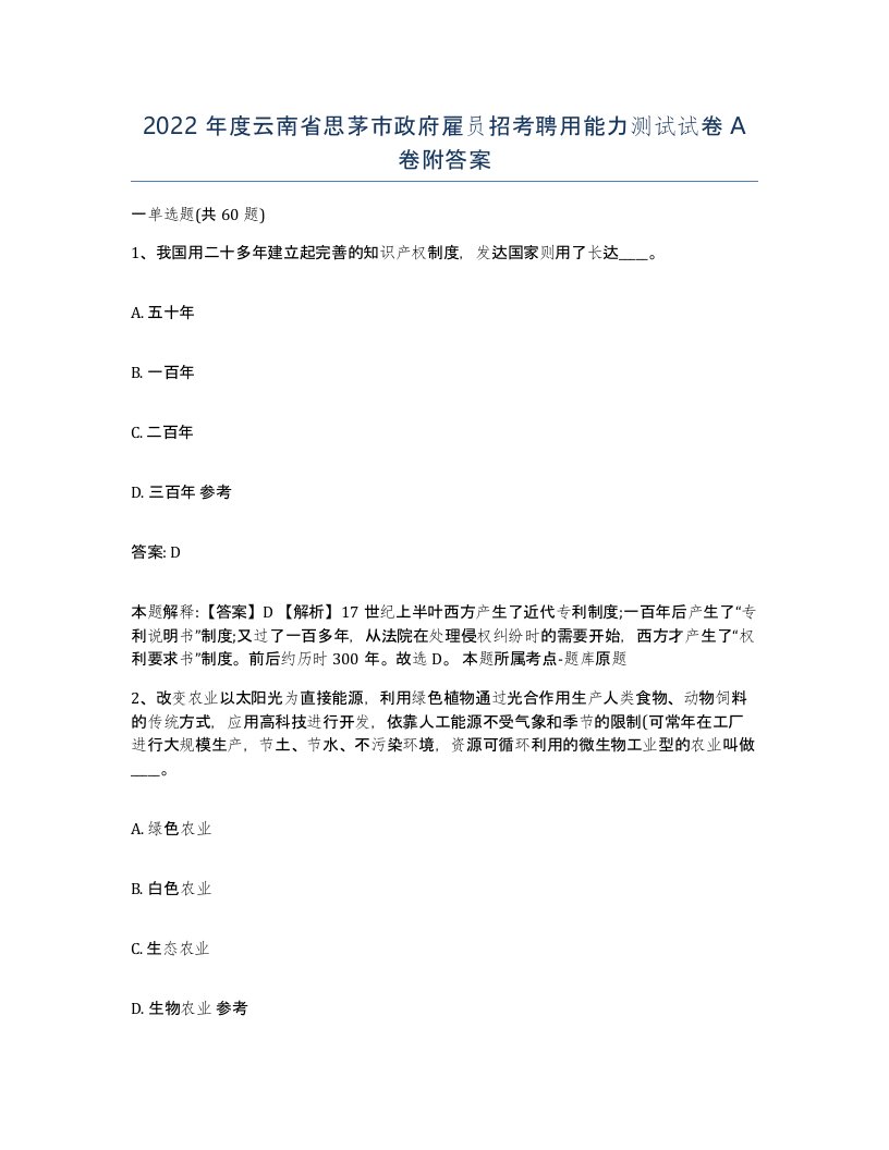 2022年度云南省思茅市政府雇员招考聘用能力测试试卷A卷附答案