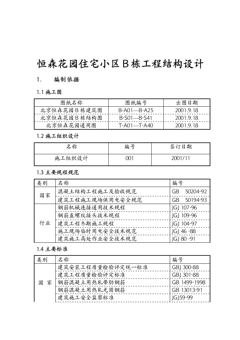 恒森花园住宅小区B栋工程结构设计