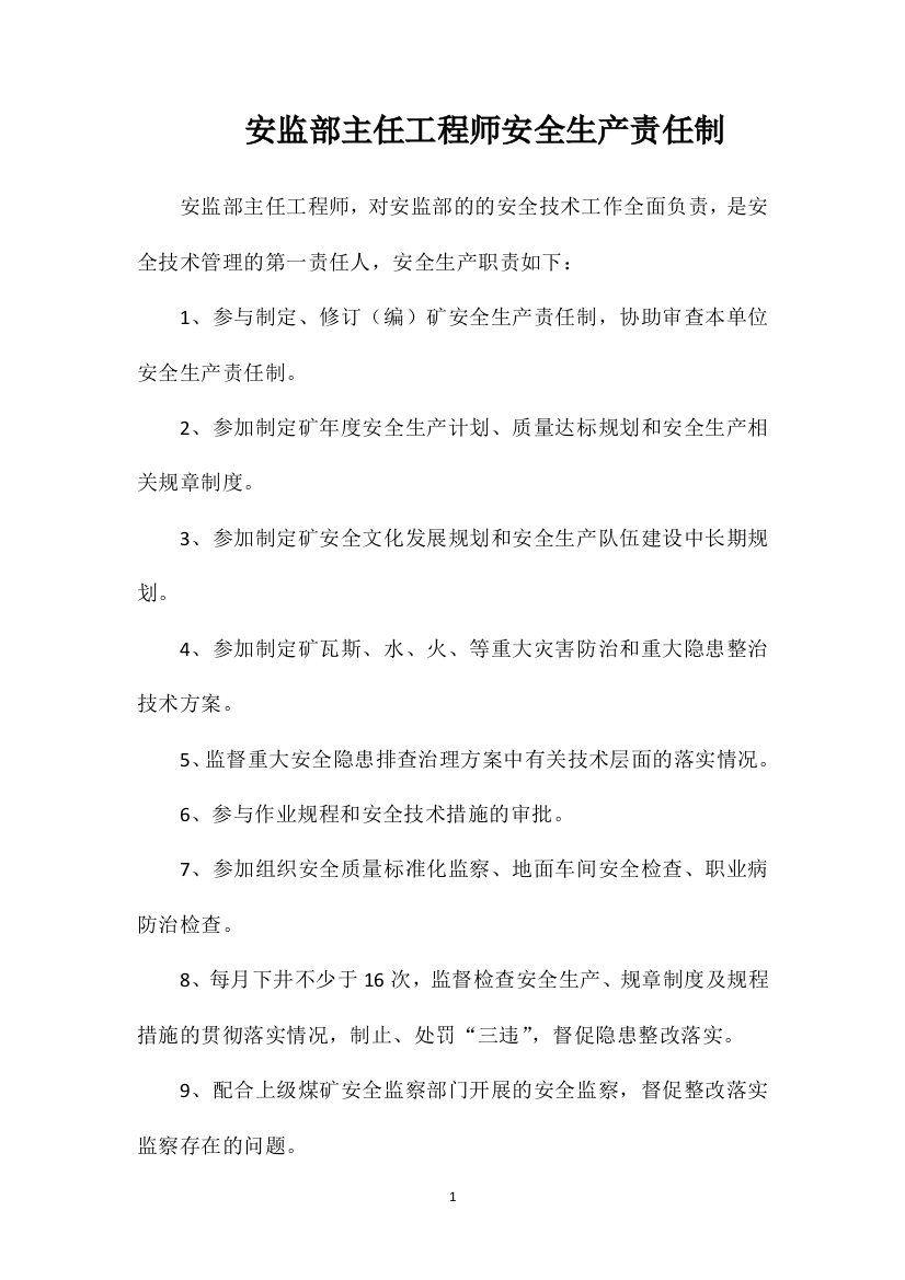 安监部主任工程师安全生产责任制