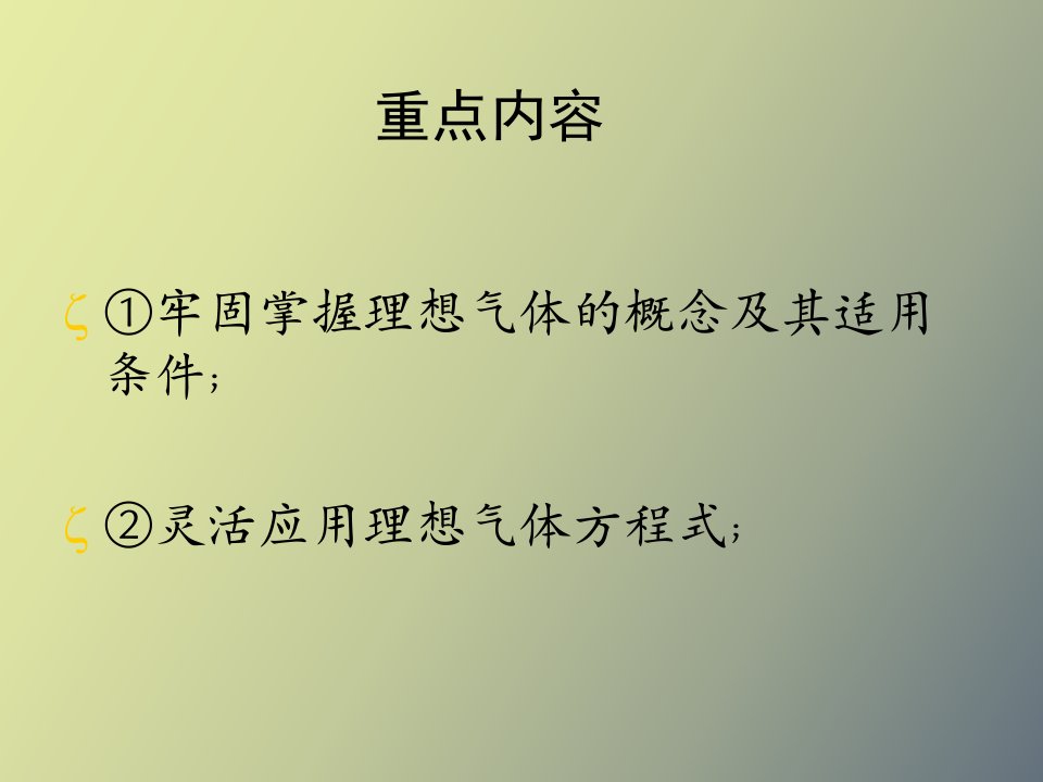 理想气体的性质与过程