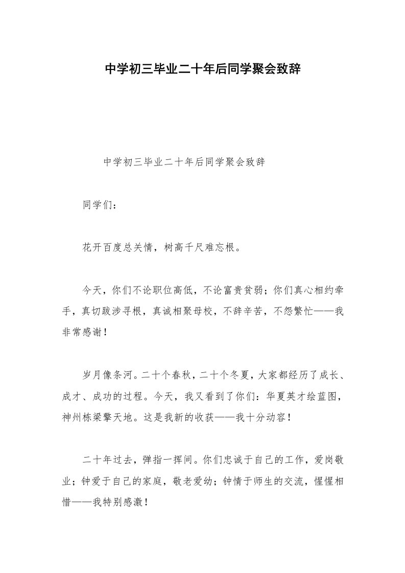 中学初三毕业二十年后同学聚会致辞