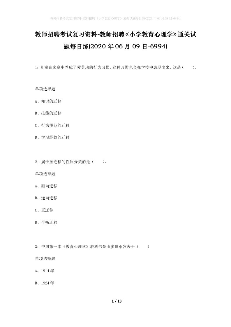 教师招聘考试复习资料-教师招聘小学教育心理学通关试题每日练2020年06月09日-6994