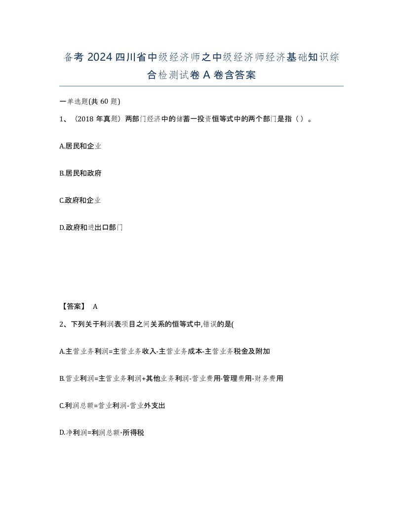 备考2024四川省中级经济师之中级经济师经济基础知识综合检测试卷A卷含答案