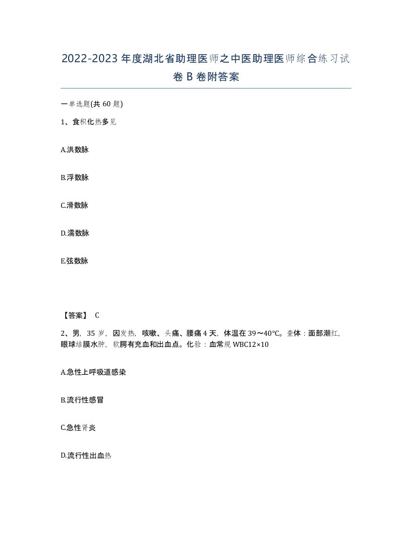 2022-2023年度湖北省助理医师之中医助理医师综合练习试卷B卷附答案