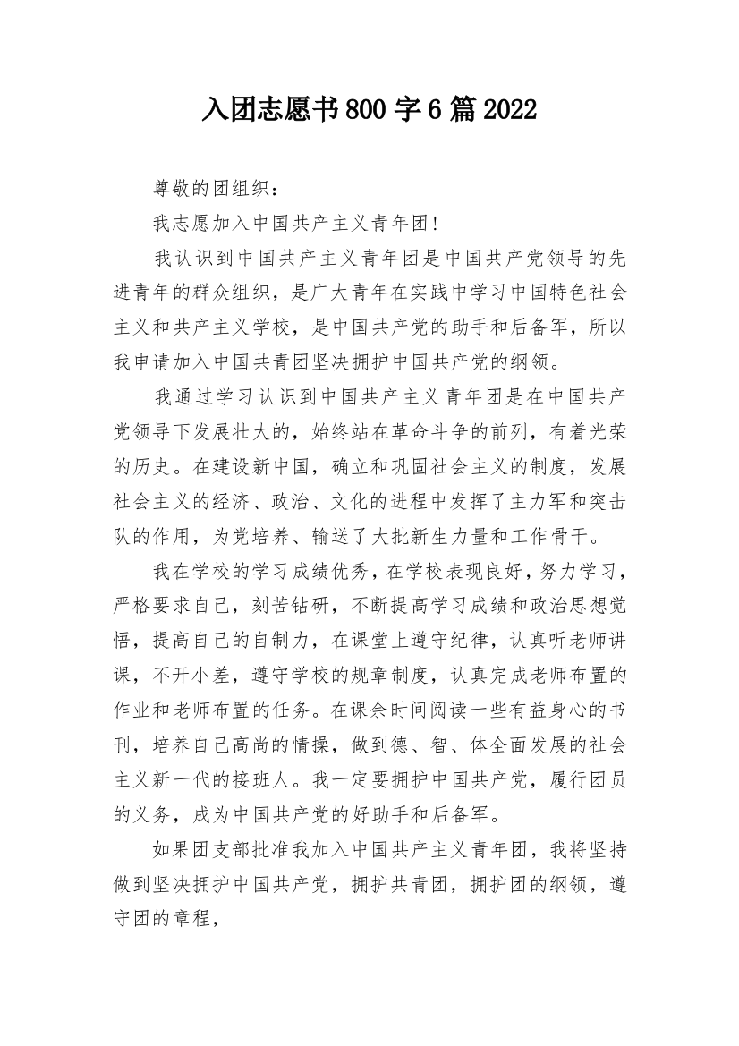 入团志愿书800字6篇2022