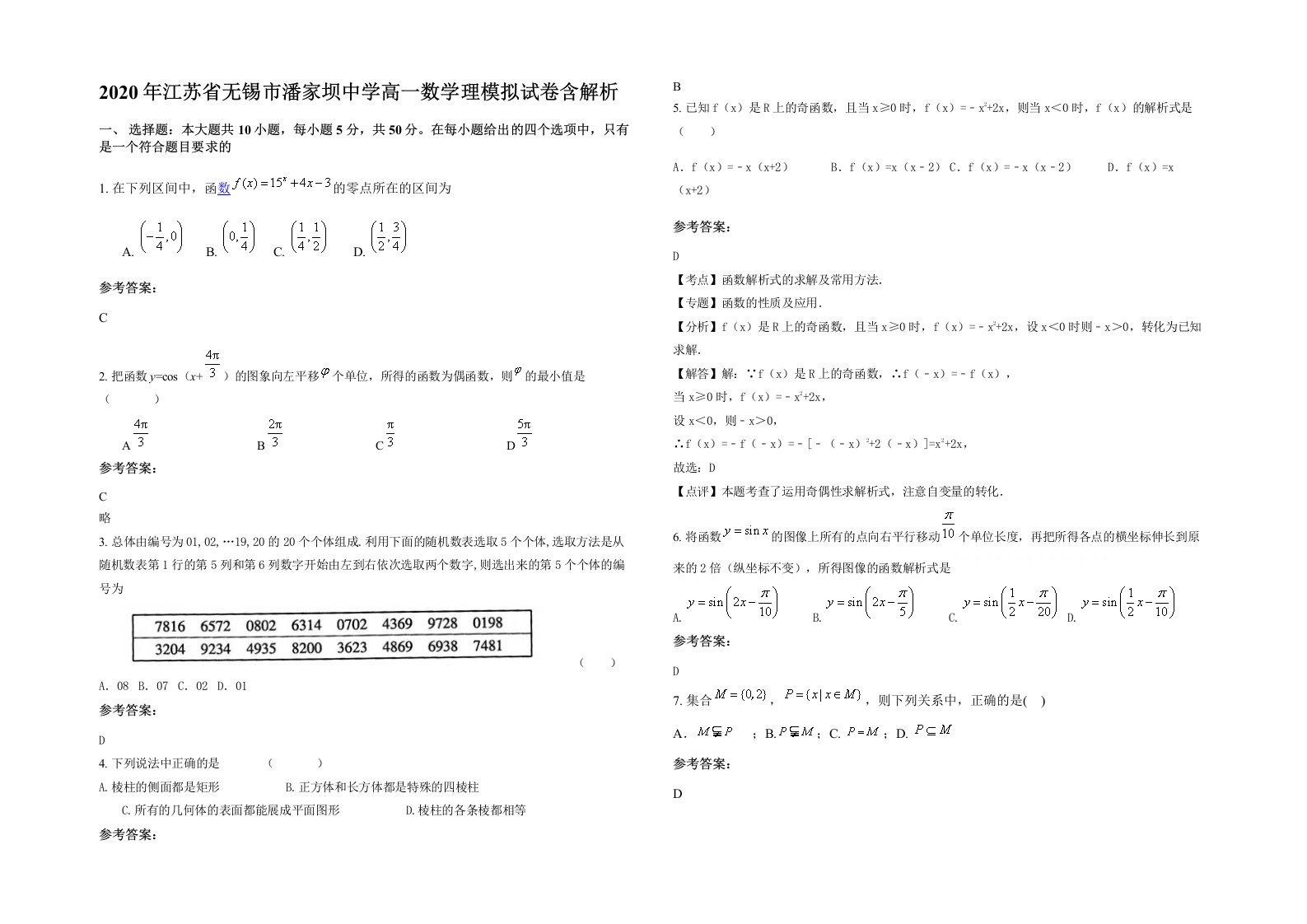 2020年江苏省无锡市潘家坝中学高一数学理模拟试卷含解析