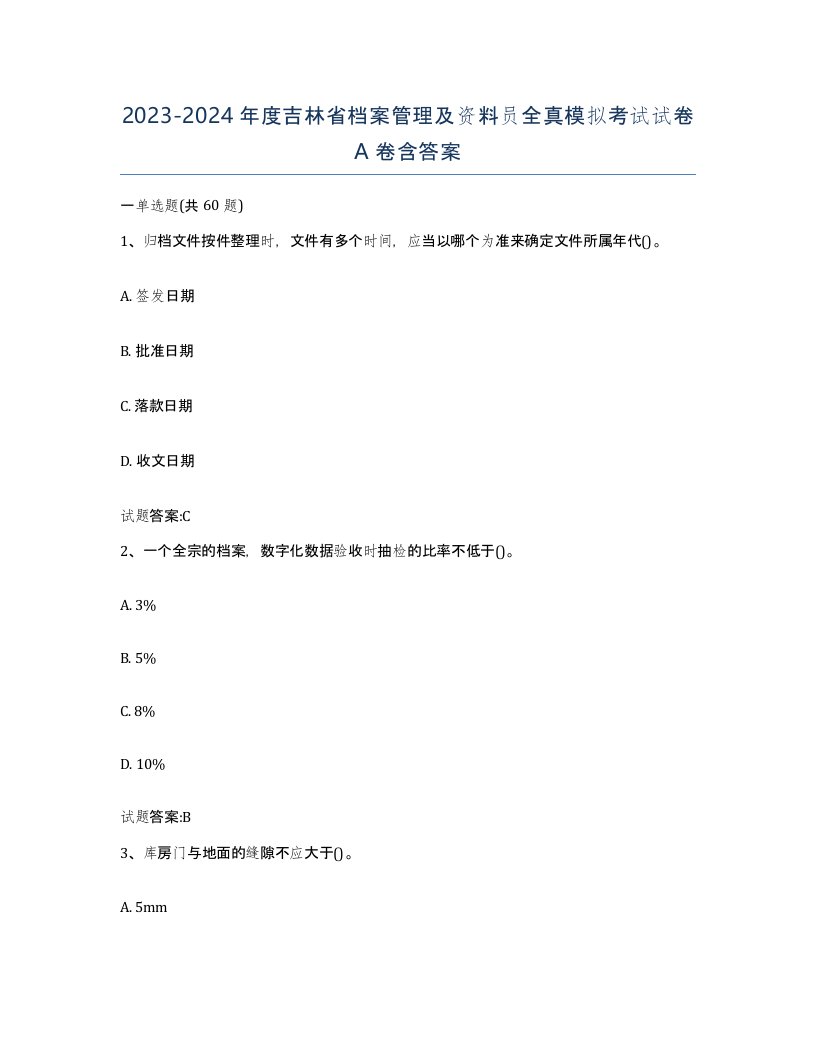 2023-2024年度吉林省档案管理及资料员全真模拟考试试卷A卷含答案