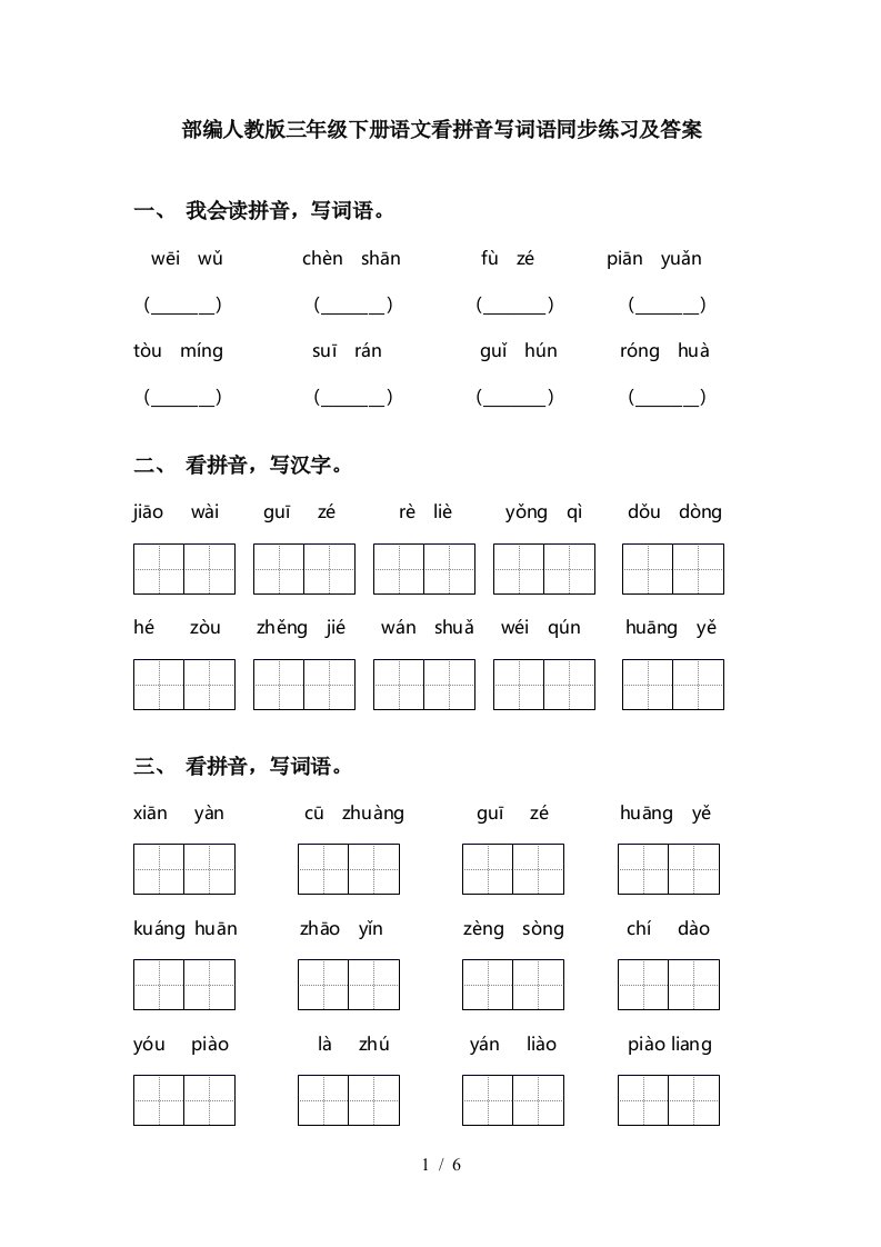 部编人教版三年级下册语文看拼音写词语同步练习及答案