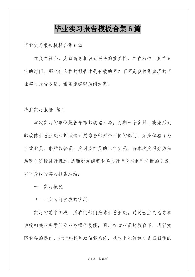 毕业实习报告模板合集6篇汇编