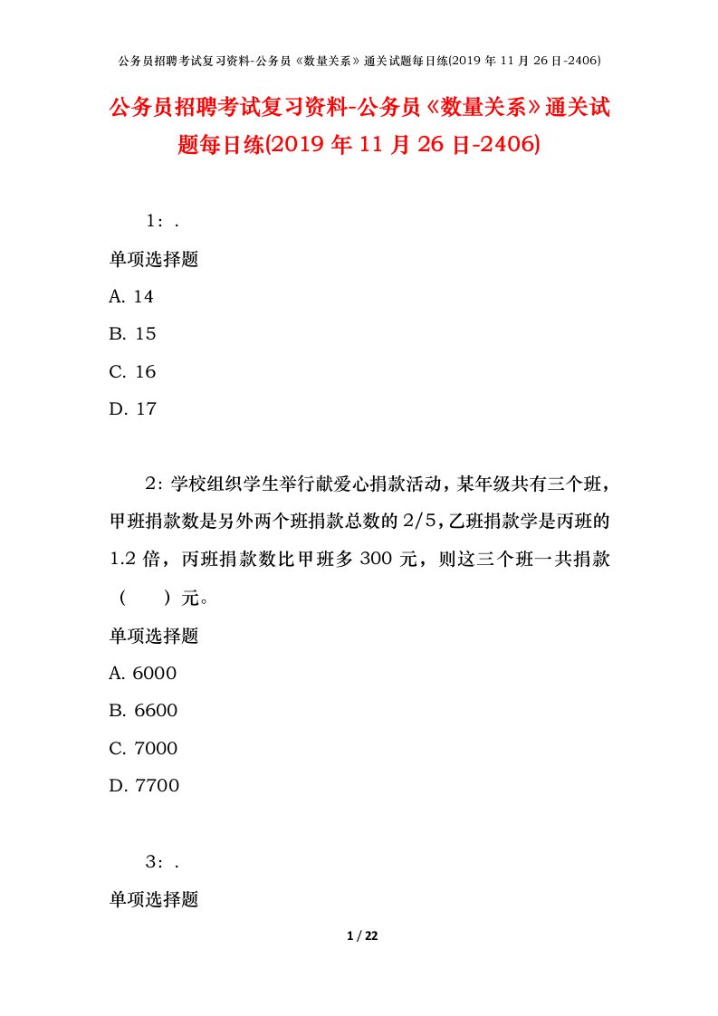 公务员招聘考试复习资料-公务员数量关系通关试题每日练2019年11月26日-2406