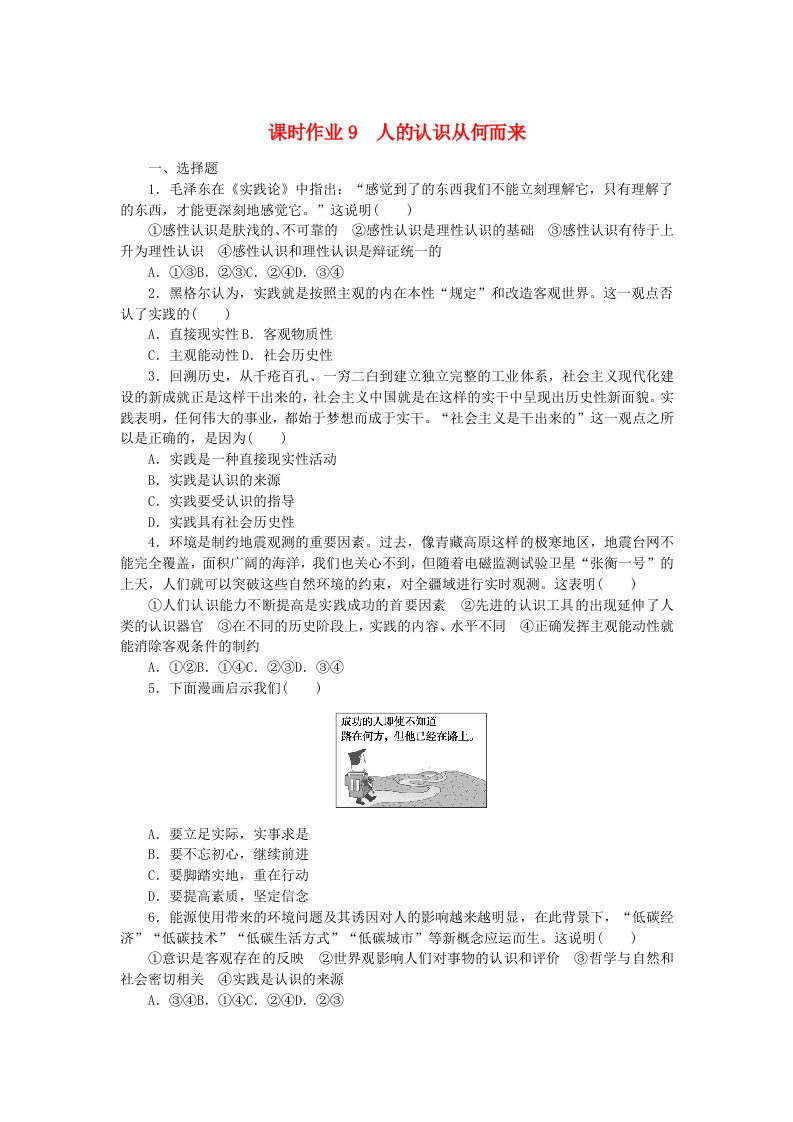 新教材2023版高中政治课时作业9人的认识从何而来部编版必修4