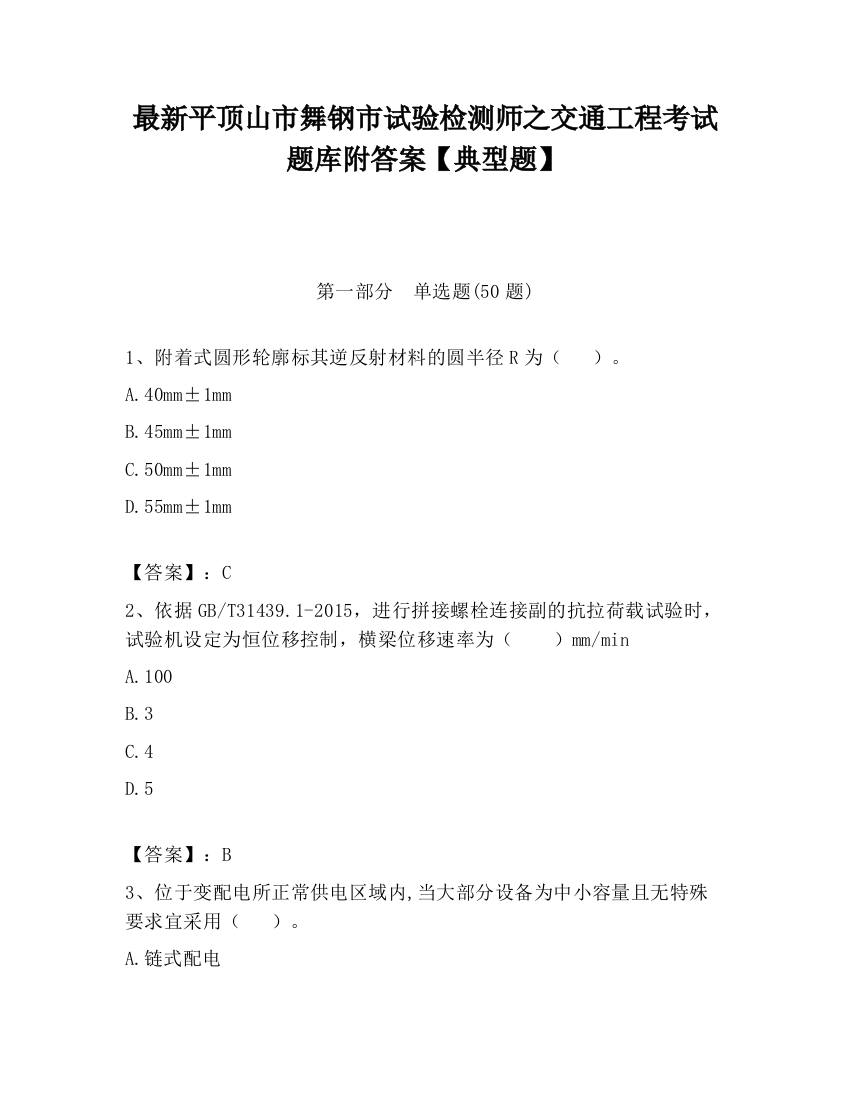 最新平顶山市舞钢市试验检测师之交通工程考试题库附答案【典型题】