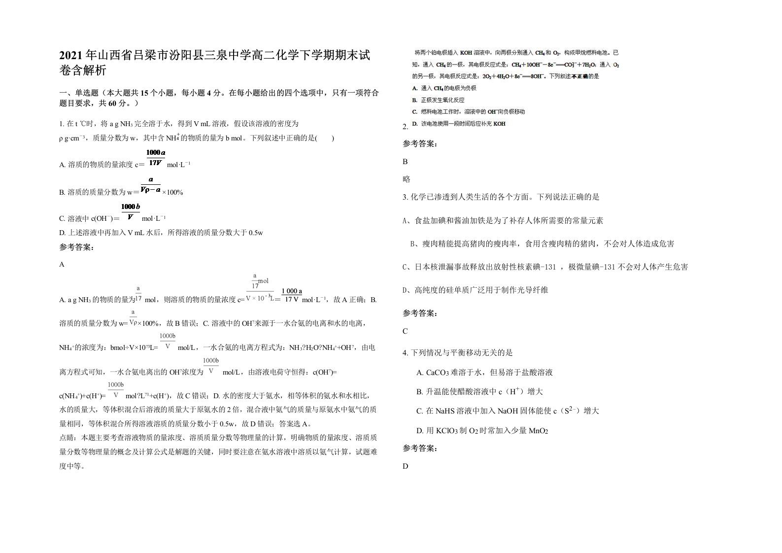 2021年山西省吕梁市汾阳县三泉中学高二化学下学期期末试卷含解析