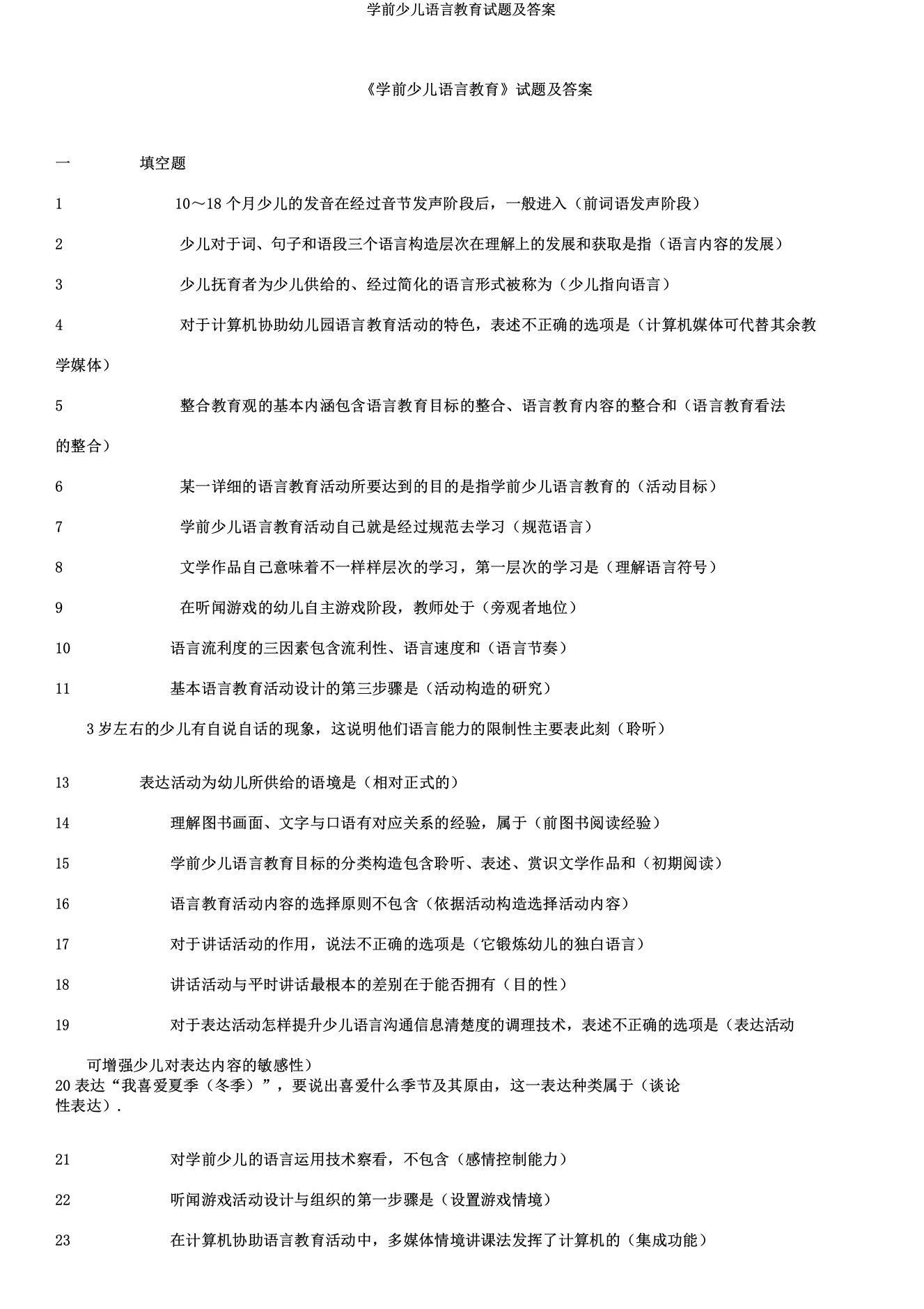 学前儿童语言教育试题2