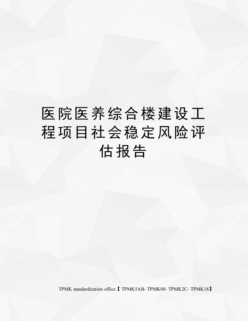 医院医养综合楼建设工程项目社会稳定风险评估报告