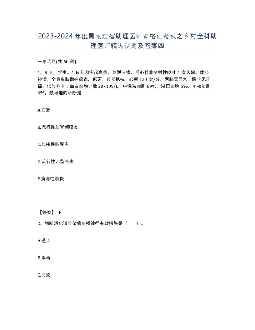 2023-2024年度黑龙江省助理医师资格证考试之乡村全科助理医师试题及答案四