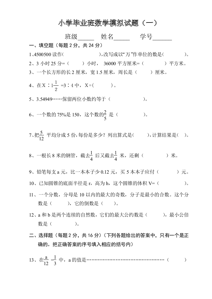 人教版小学数学毕业试卷