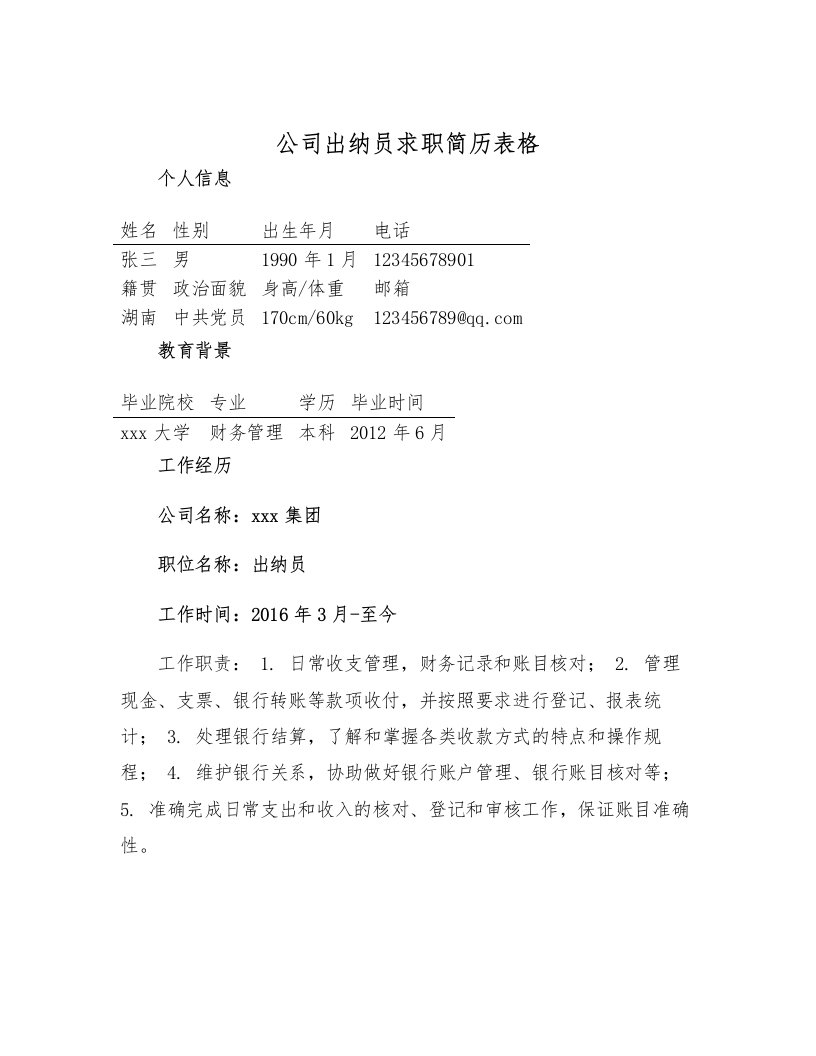 公司出纳员求职简历表格