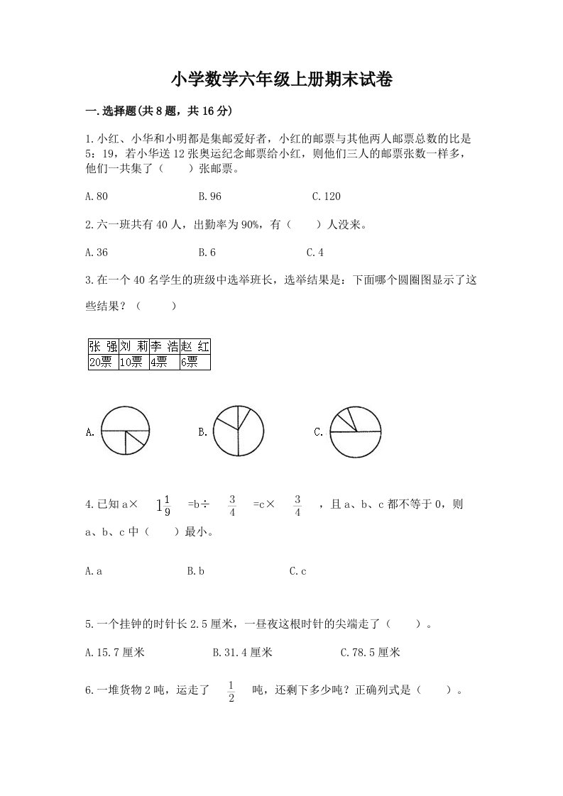 小学数学六年级上册期末试卷（实用）