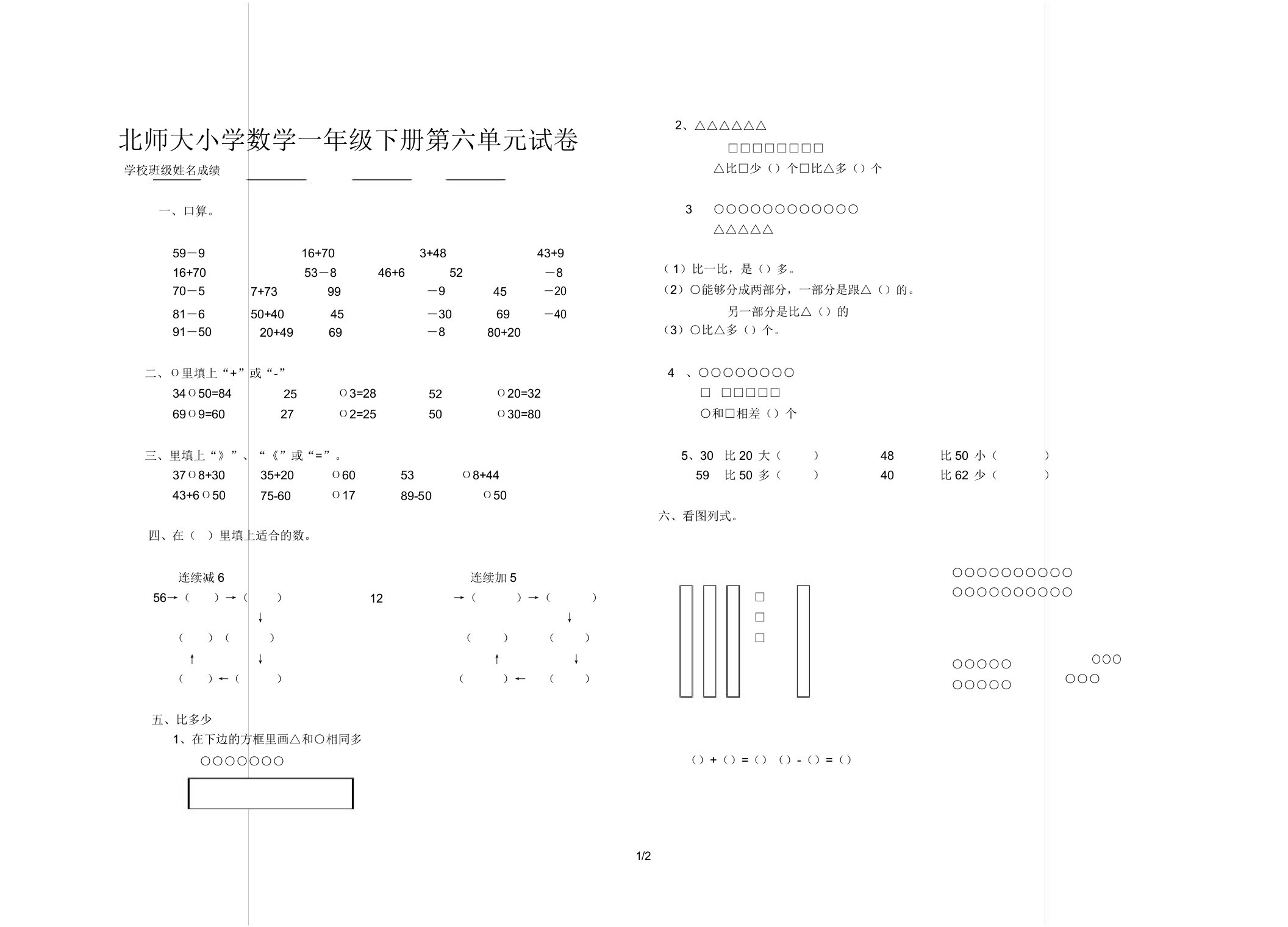 北师大小学数学一年级下册第六单元试卷