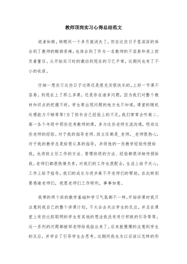 教师顶岗实习心得总结范文