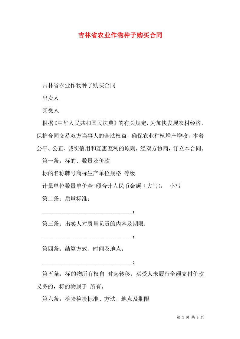 吉林省农业作物种子购买合同