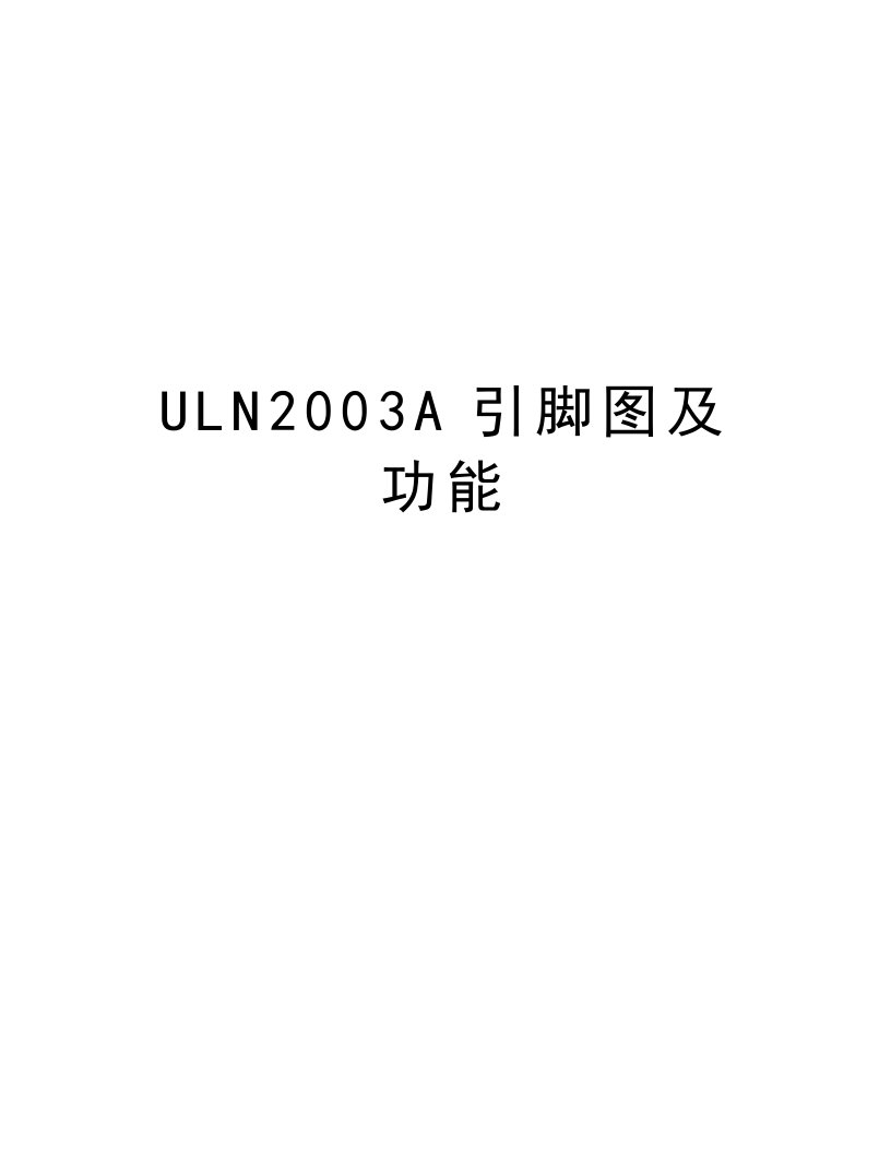 ULN2003A引脚图及功能资料讲解