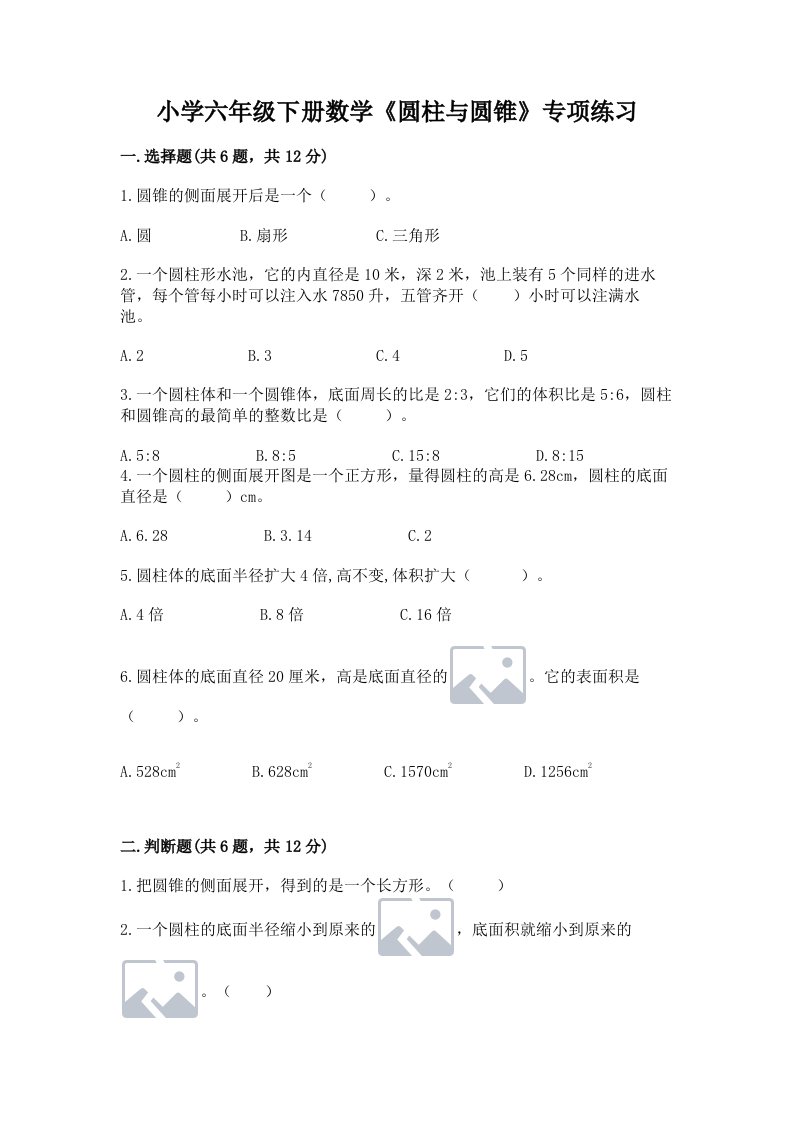 小学六年级下册数学《圆柱与圆锥》专项练习含完整答案【各地真题】