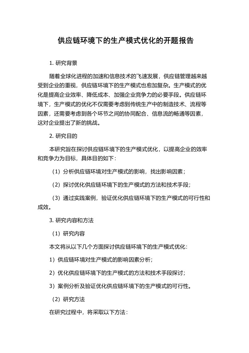 供应链环境下的生产模式优化的开题报告