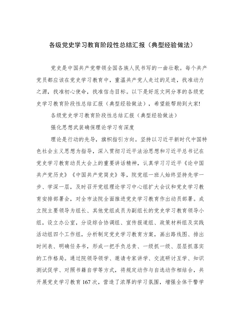 各级党史学习教育阶段性总结汇报（典型经验做法）