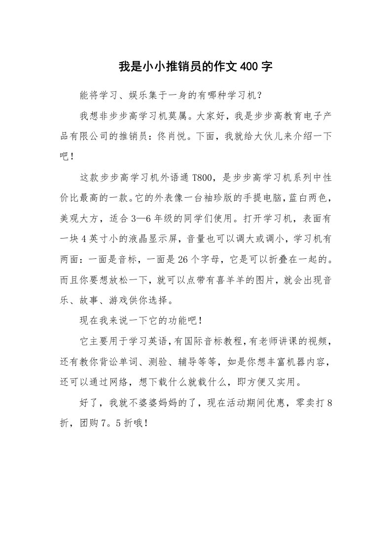 我是小小推销员的作文400字