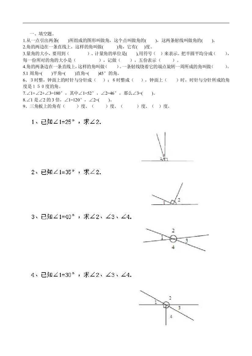 数学小学四年级角的运算总结