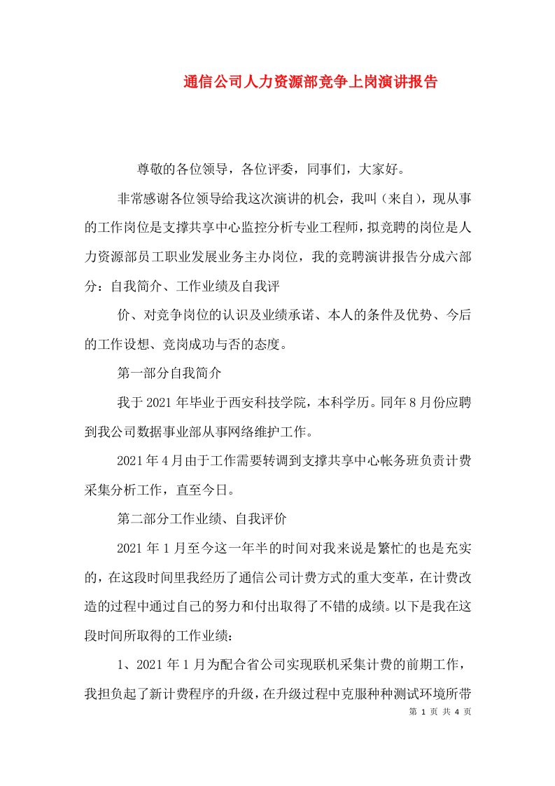 通信公司人力资源部竞争上岗演讲报告（一）