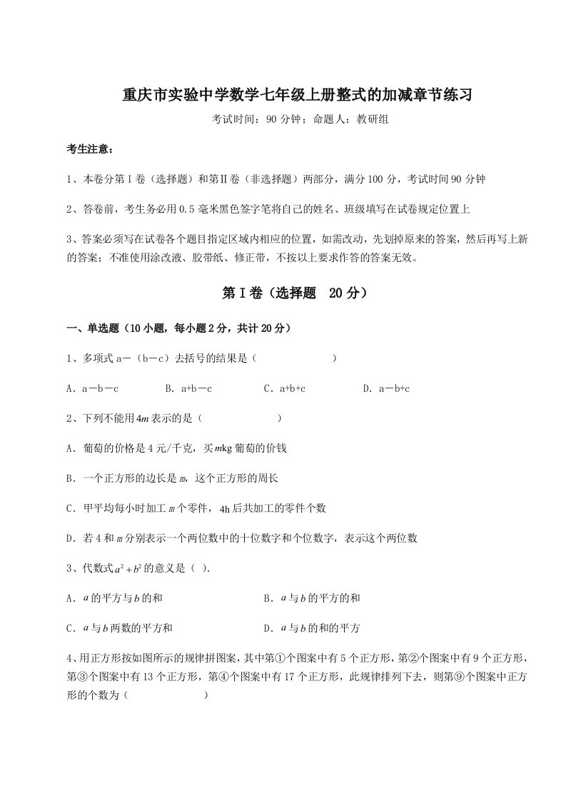 达标测试重庆市实验中学数学七年级上册整式的加减章节练习试卷（含答案详解）