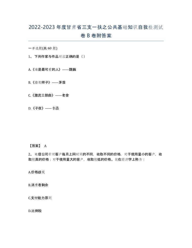 2022-2023年度甘肃省三支一扶之公共基础知识自我检测试卷B卷附答案