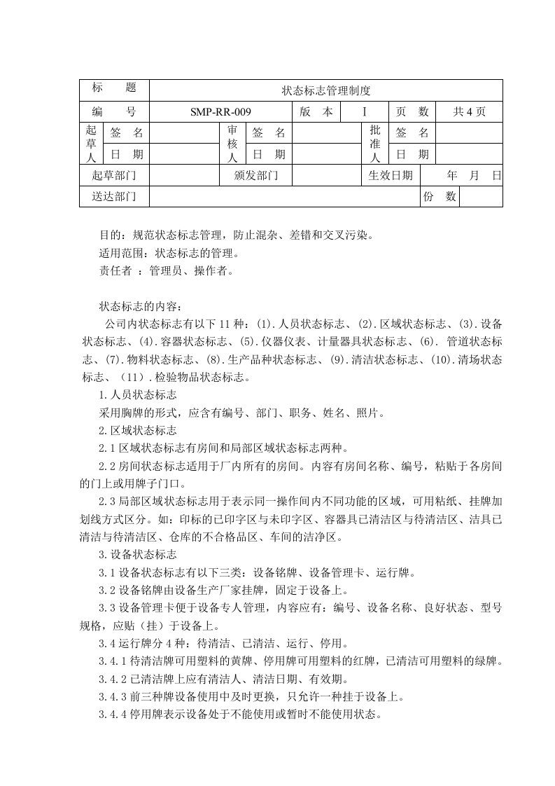 SMP-RR-009状态标志管理制度