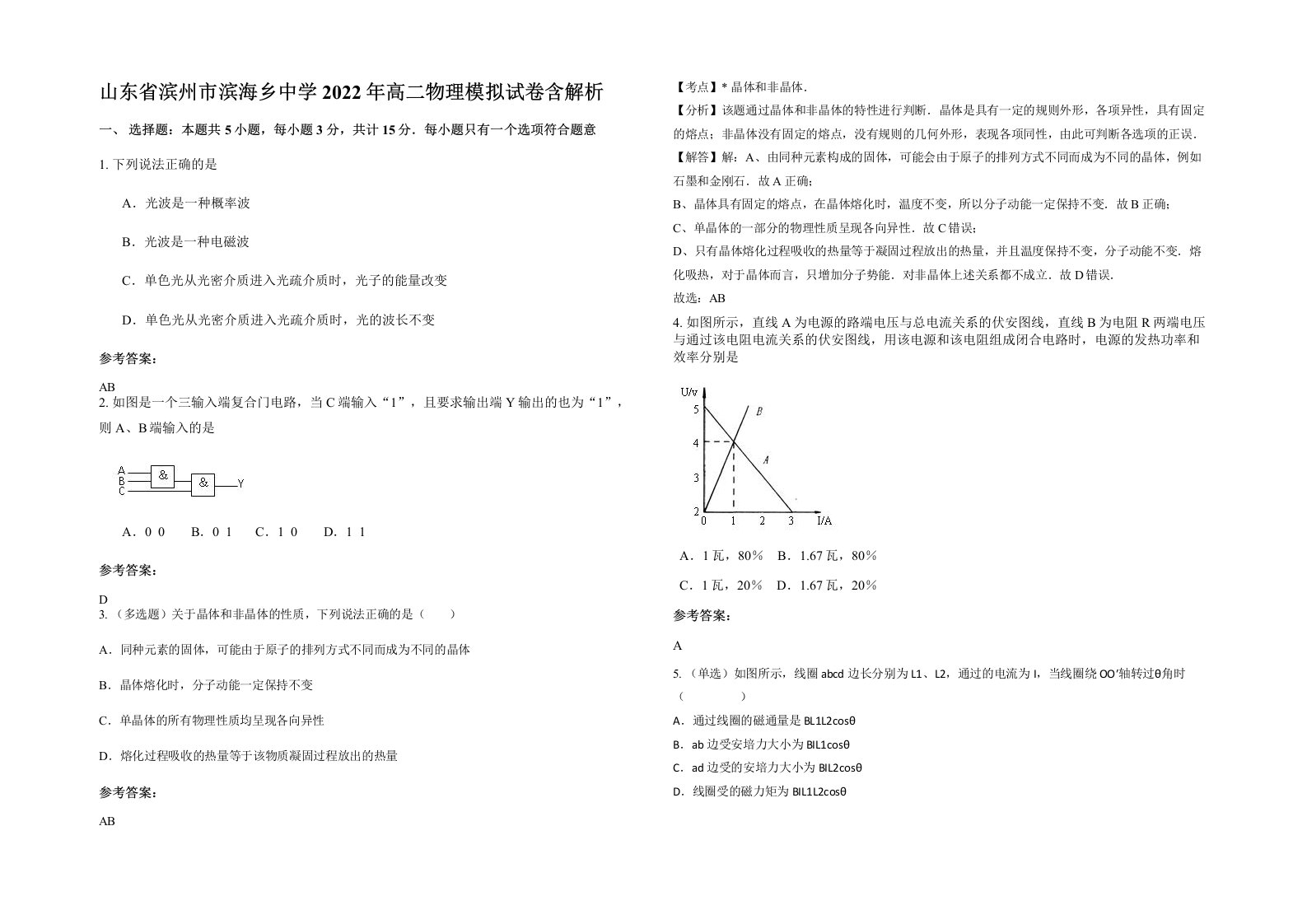 山东省滨州市滨海乡中学2022年高二物理模拟试卷含解析