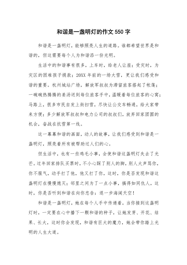 和谐是一盏明灯的作文550字