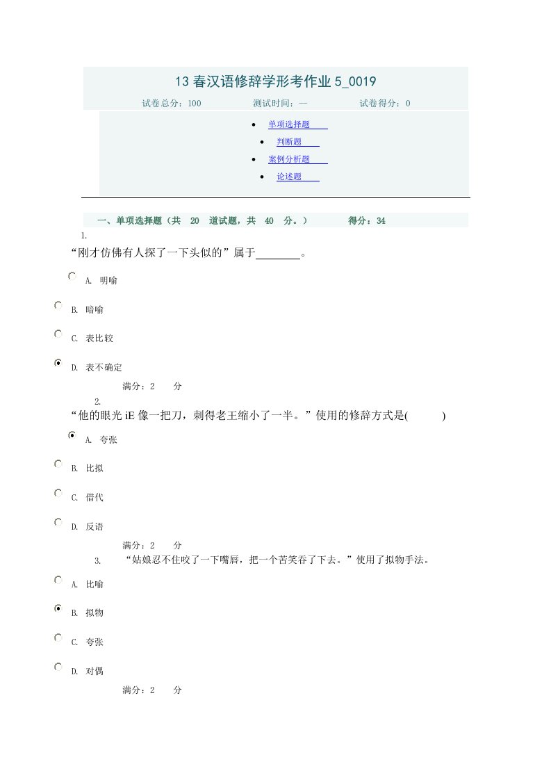 汉语修辞学答案