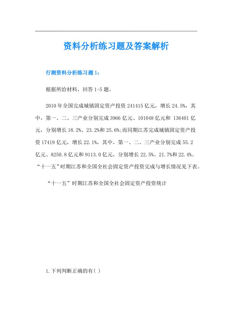 资料分析练习题及答案解析