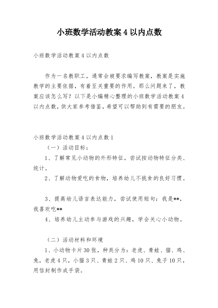 小班数学活动教案4以内点数