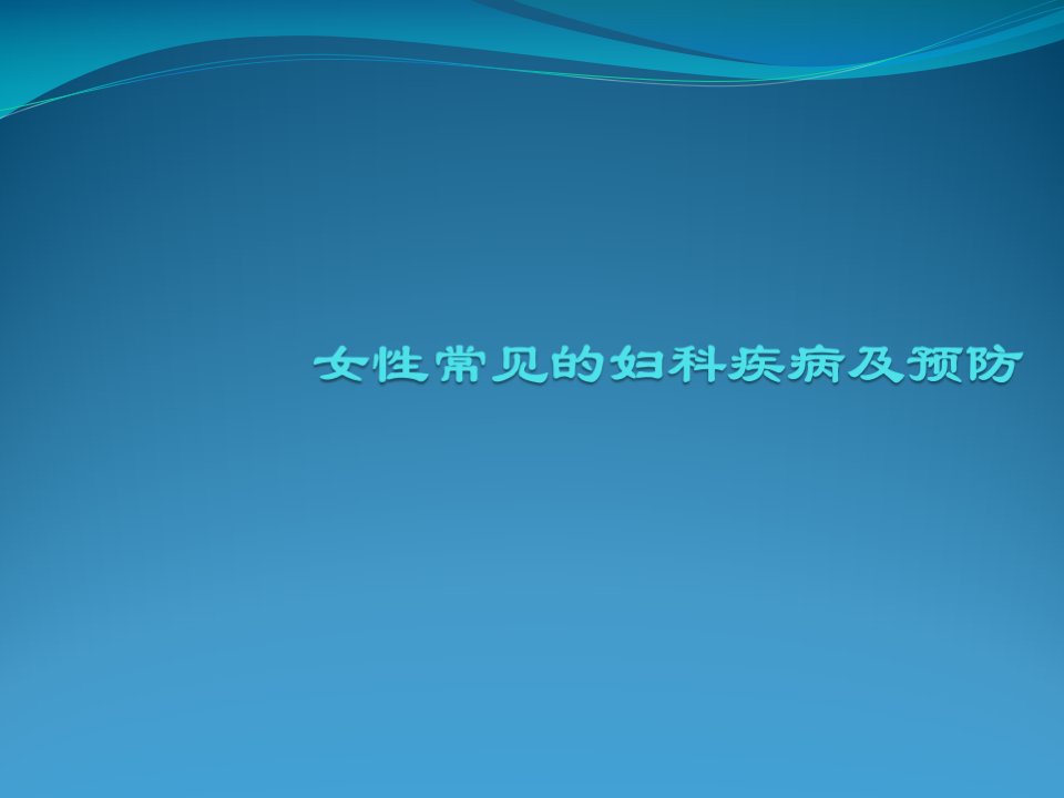 女性常见的妇科疾病及预防PPT课件