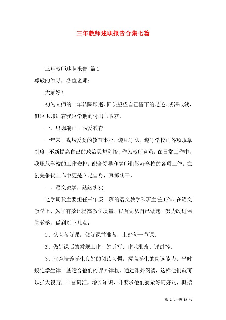 三年教师述职报告合集七篇