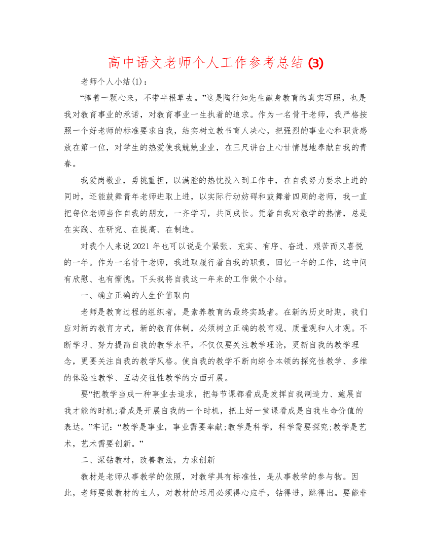 2022高中语文教师个人工作参考总结3)