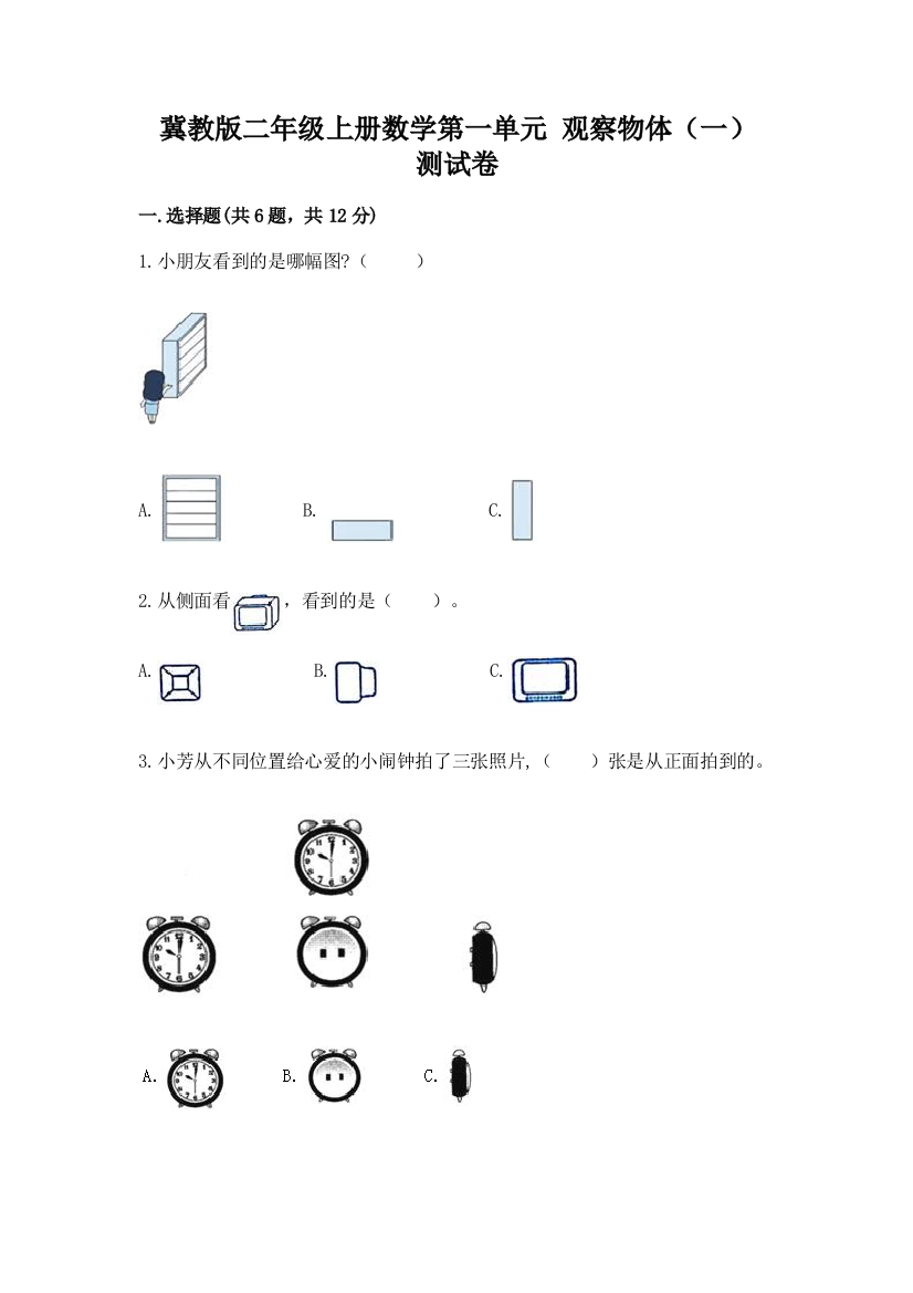 冀教版二年级上册数学第一单元-观察物体(一)-测试卷附答案(培优b卷)