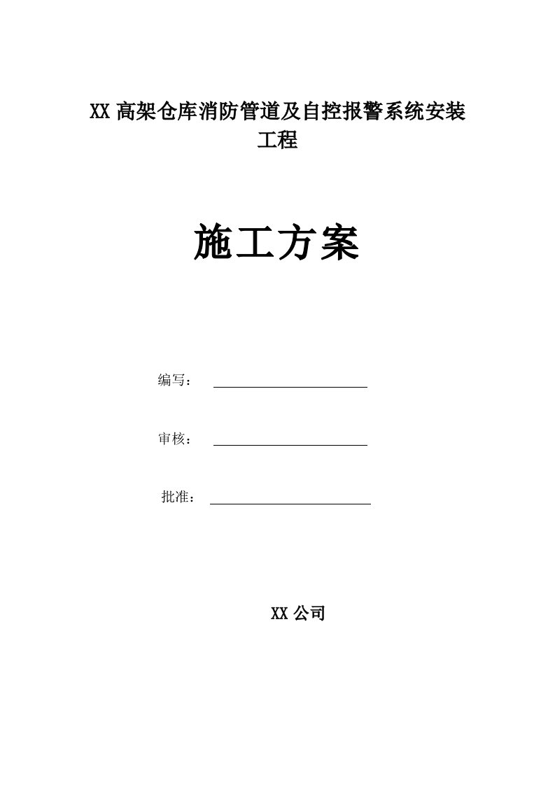 某高架仓库消防管道及自控报警系统安装工程施工方案