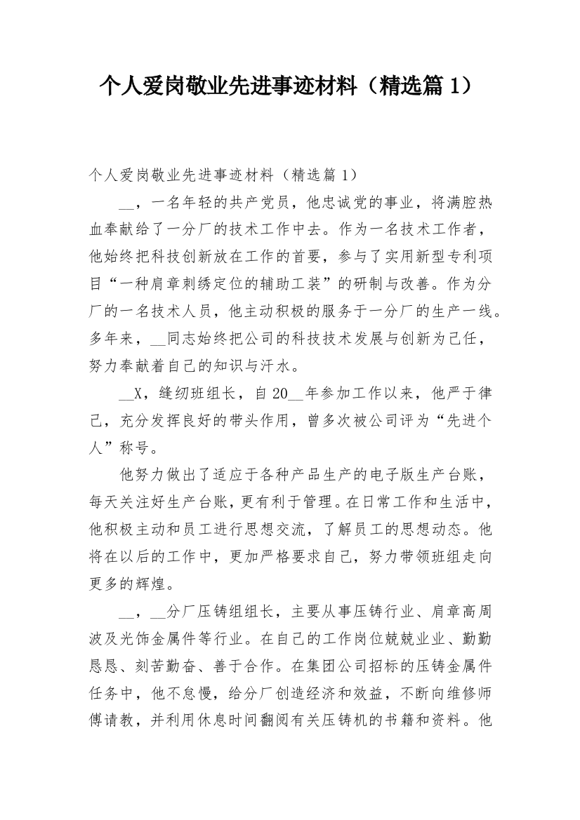 个人爱岗敬业先进事迹材料（精选篇1）