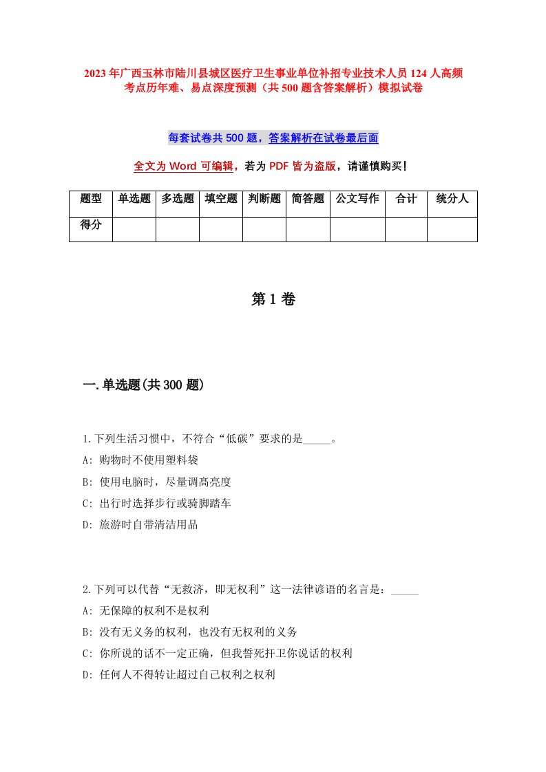 2023年广西玉林市陆川县城区医疗卫生事业单位补招专业技术人员124人高频考点历年难易点深度预测共500题含答案解析模拟试卷