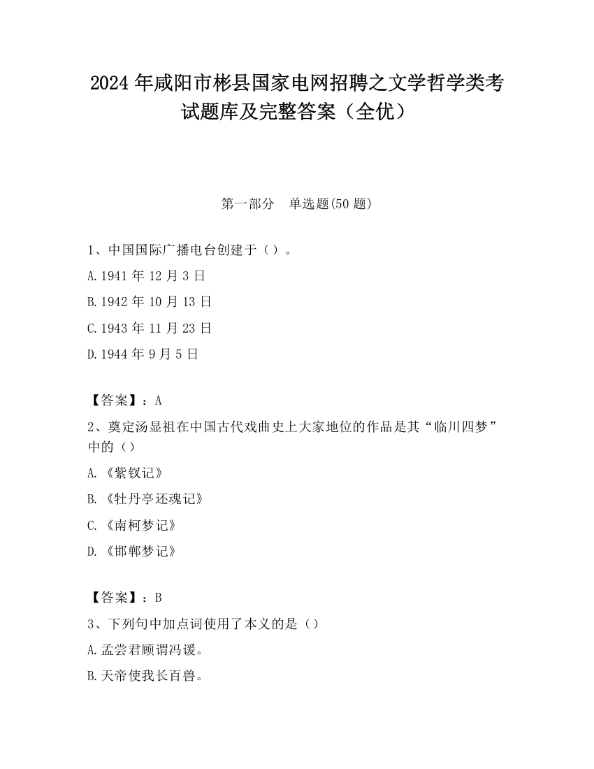 2024年咸阳市彬县国家电网招聘之文学哲学类考试题库及完整答案（全优）